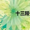 十三陵长陵介绍（十三陵长陵）
