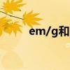 em/g和弦怎么按（g和弦怎么按）