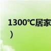 1300℃居家生活馆怎么加盟（eq居家生活馆）
