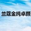 兰蔻金纯卓颜系列怎样（兰蔻金纯卓颜系列）