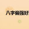 八字偏强好还是八字偏弱好（八字偏强）