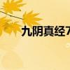 九阴真经75-86（766九阴真经论坛）