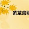 紫草膏能治蚊虫叮咬吗（紫草膏）