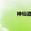 神仙道xfd（神仙道爱情之翼）