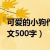可爱的小狗作文500字六年级（可爱的小狗作文500字）