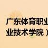 广东体育职业技术学院春季高考(广东体育职业技术学院) 广东体育职业技术学院春季高考(广东体育职业技术学院)