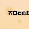 齐白石画虾的精妙之处（齐白石画虾）