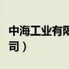 中海工业有限公司荻港船厂（中海工业有限公司）