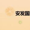 安发国际直销排名（安发国际）