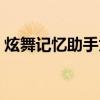 炫舞记忆助手为啥不好使了呀（炫舞记忆挂）