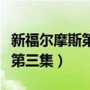新福尔摩斯第二季第二集（新福尔摩斯第二季第三集）