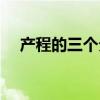产程的三个分期时间（产程的三个分期）