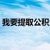 我要提取公积金怎么提取（我要提取公积金）