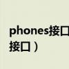phones接口是什么意思（earphones是什么接口）