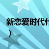 新恋爱时代什么时候拍的（新恋爱时代好看吗）
