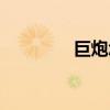 巨炮怎么调整方向（巨炮）