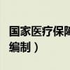 国家医疗保障局工资待遇（国家医疗保障局的编制）