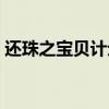 还珠之宝贝计划在线阅读（还珠之宝贝计划）