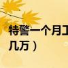 特警一个月工资有几万吗（特警一个月工资有几万）