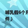 哺乳假6个月全休条件(哺乳假6个月申请条件) 哺乳假6个月全休条件(哺乳假6个月申请条件)