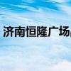 济南恒隆广场品牌介绍(济南恒隆广场品牌) 济南恒隆广场品牌介绍(济南恒隆广场品牌)