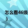 怎么看46级准考证号（怎么查46级准考证号）