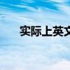 实际上英文短语怎么写（实际上英文）