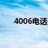 4006电话是哪个运营商（4006电话）