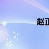 赵正锡李易峰（赵正锡）