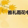 雅礼雨花中学刘冠佳（雅礼雨花中学）