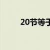 20节等于多少公里每小时(20节) 20节等于多少公里每小时(20节)