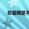 珍爱网是不是很多骗子（珍爱网 骗子）