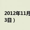 2012年11月3日出生是什么命（2012年11月3日）