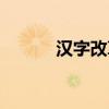 汉字改革为何停止（汉字改革）