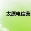 太原电信营业厅地址（太原电信营业厅）