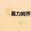 葛力姆乔穿越火影（穿成葛力姆乔）