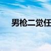 男枪二觉任务(dnf男枪二觉哪个厉害) 男枪二觉任务(dnf男枪二觉哪个厉害)