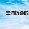 三浦折叠的数学原理是什么（三浦折叠）