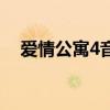 爱情公寓4音乐（爱情公寓4第三集插曲）