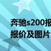 奔驰s200报价及图片价2021款（奔驰s200报价及图片）