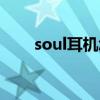 soul耳机怎么配对两个（soul耳机）