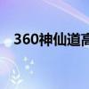 360神仙道高清重制版官网（360神仙道）