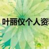 叶丽仪个人资料简介近况（叶丽仪个人资料）