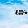 迅雷侠义道合服（迅雷侠义道）