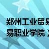 郑州工业贸易职业学院龙湖校区（郑州工业贸易职业学院）