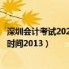 深圳会计考试2020年考试时间（深圳会计从业资格考试报名时间2013）