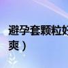 避孕套颗粒好还是螺纹(颗粒避孕套螺旋哪个爽) 避孕套颗粒好还是螺纹(颗粒避孕套螺旋哪个爽)