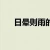 日晕则雨的前一句是什么（日晕则雨）