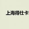 上海得仕卡官网查询（上海得仕卡官网）