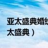 亚太盛典婚纱摄影钻石优质商家(迎春巷)（亚太盛典）